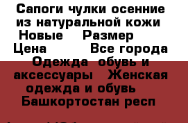 Сапоги-чулки осенние из натуральной кожи. Новые!!! Размер: 34 › Цена ­ 751 - Все города Одежда, обувь и аксессуары » Женская одежда и обувь   . Башкортостан респ.